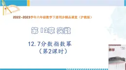 沪教版七年级数学下册同步精品课堂 12.7分数指数幂（第2课时）（教学课件）