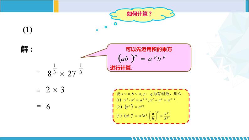 沪教版七年级数学下册同步精品课堂 12.7分数指数幂(第2课时)(教学课件)05