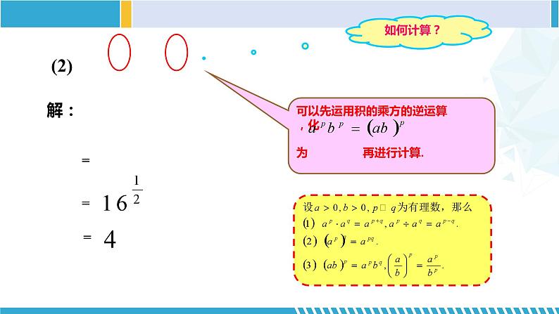 沪教版七年级数学下册同步精品课堂 12.7分数指数幂(第2课时)(教学课件)06