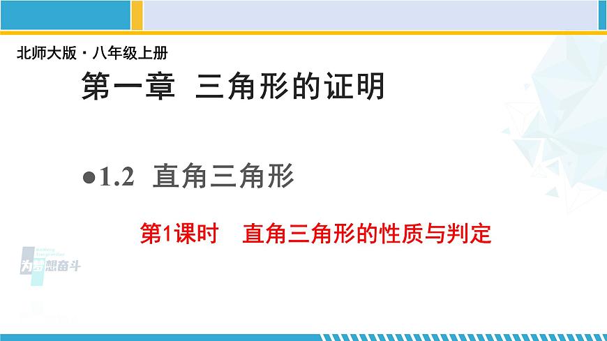 北師大版八年級(jí)數(shù)學(xué)下冊(cè)教材配套教學(xué)課件 1.2.1直角三角形(第1課時(shí)) (課件)第1頁