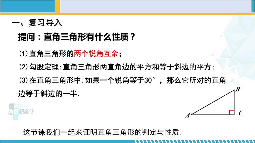 北師大版八年級(jí)數(shù)學(xué)下冊(cè)教材配套教學(xué)課件 1.2.1直角三角形(第1課時(shí)) (課件)第2頁