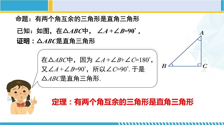 北師大版八年級(jí)數(shù)學(xué)下冊(cè)教材配套教學(xué)課件 1.2.1直角三角形(第1課時(shí)) (課件)第4頁