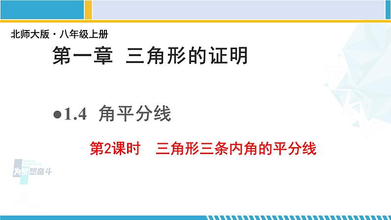 北师大版八年级数学下册教材配套教学课件 1.4.2角平分线(第2课时) (课件)01