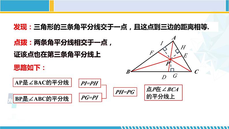 北师大版八年级数学下册教材配套教学课件 1.4.2角平分线(第2课时) (课件)05