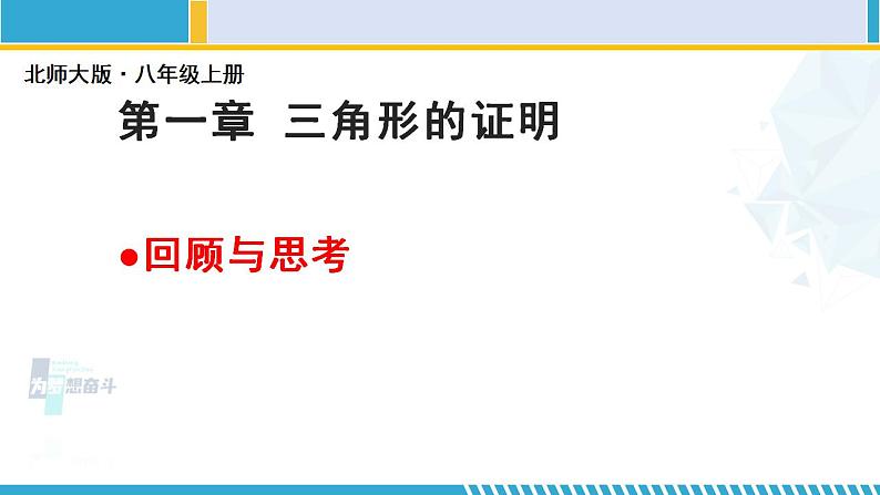 北师大版八年级数学下册教材配套教学课件 第一章 三角形的证明(回顾与思考) (课件)01