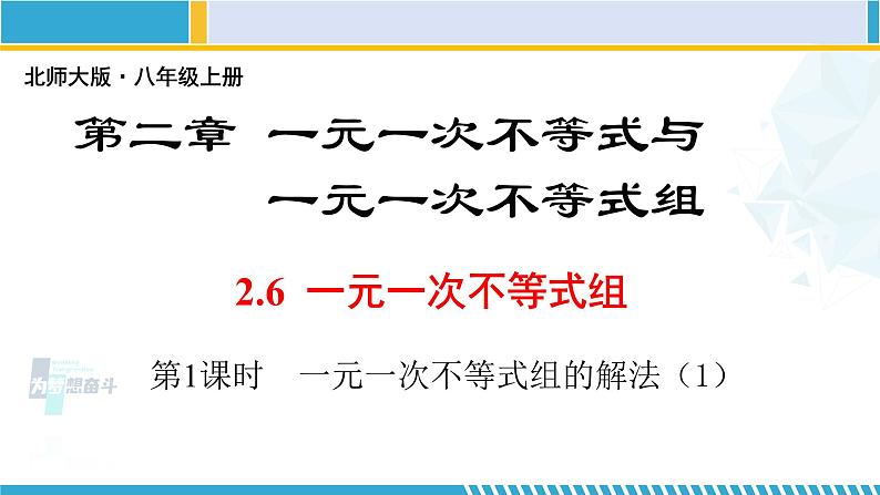 北师大版八年级数学下册教材配套教学课件 2.6.1一元一次不等式组(第1课时) (课件)第1页