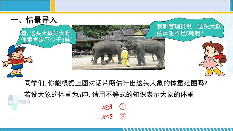 北师大版八年级数学下册教材配套教学课件 2.6.1一元一次不等式组(第1课时) (课件)第2页