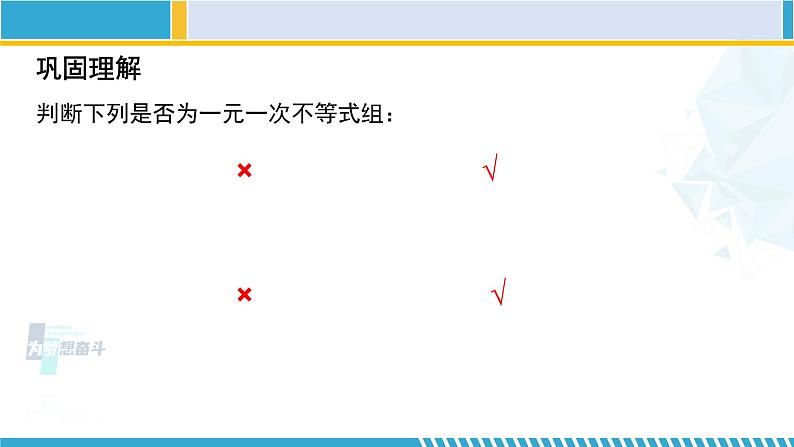 北师大版八年级数学下册教材配套教学课件 2.6.1一元一次不等式组(第1课时) (课件)第5页