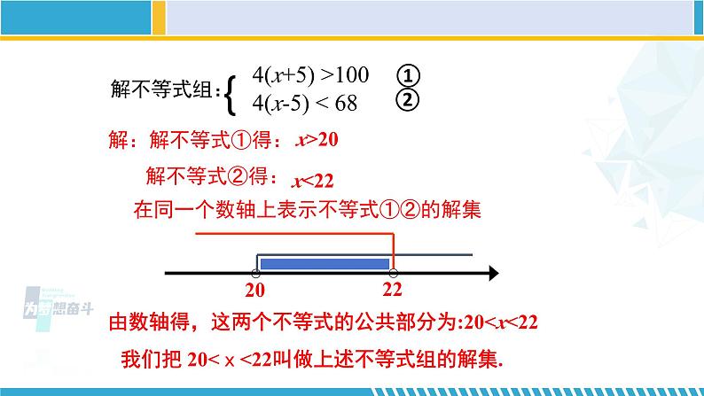 北师大版八年级数学下册教材配套教学课件 2.6.1一元一次不等式组(第1课时) (课件)第7页