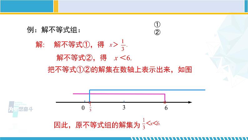 北师大版八年级数学下册教材配套教学课件 2.6.1一元一次不等式组(第1课时) (课件)第8页