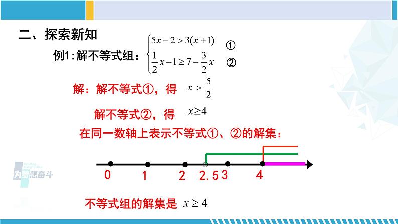 北师大版八年级数学下册教材配套教学课件 2.6.2一元一次不等式组(第2课时) (课件)第4页