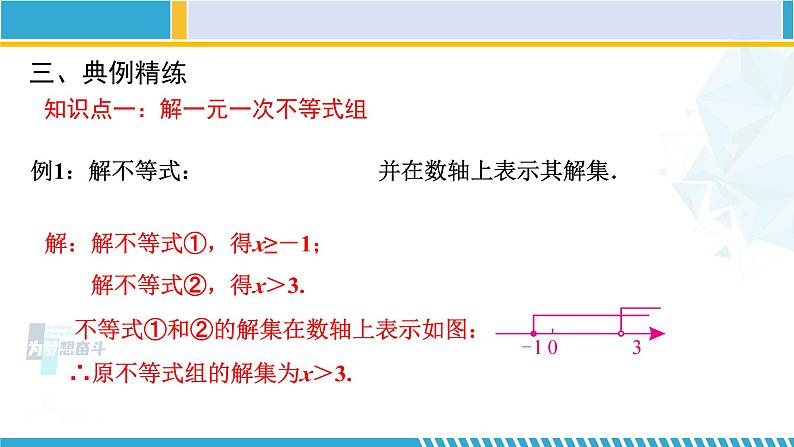 北师大版八年级数学下册教材配套教学课件 2.6.2一元一次不等式组(第2课时) (课件)第8页