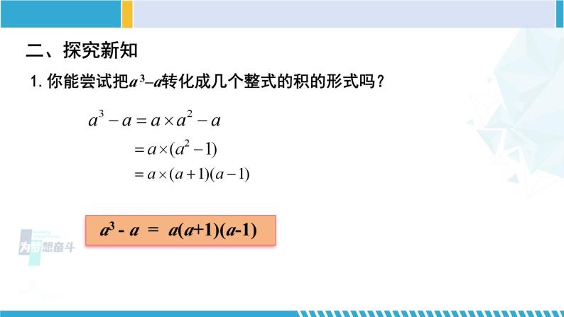 北师大版八年级数学下册教材配套教学课件 4.1 因式分解（课件） (课件)05