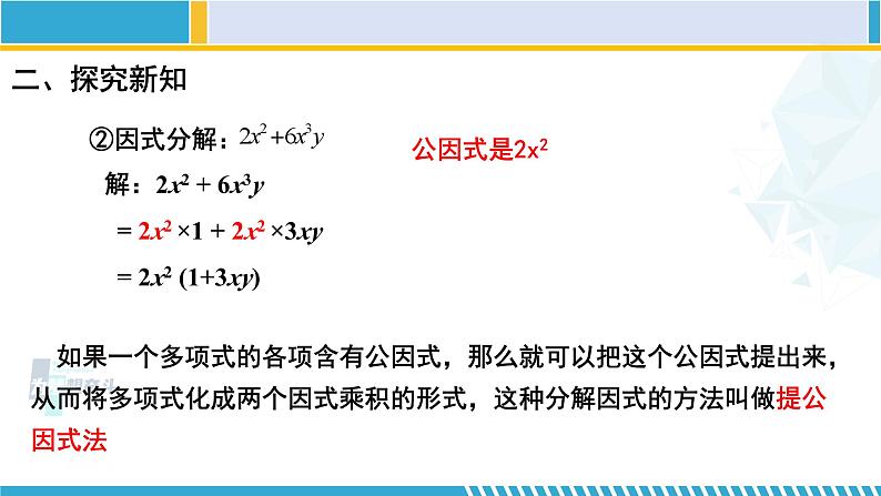 北师大版八年级数学下册教材配套教学课件 4.2.1 提公因式法(第1课时)(课件) (课件)第8页