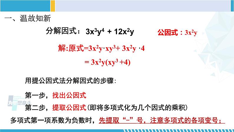 北师大版八年级数学下册教材配套教学课件 4.2.2 提公因式法(第2课时)(课件) (课件)第4页