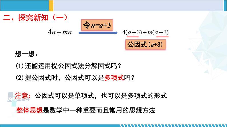 北师大版八年级数学下册教材配套教学课件 4.2.2 提公因式法(第2课时)(课件) (课件)第5页