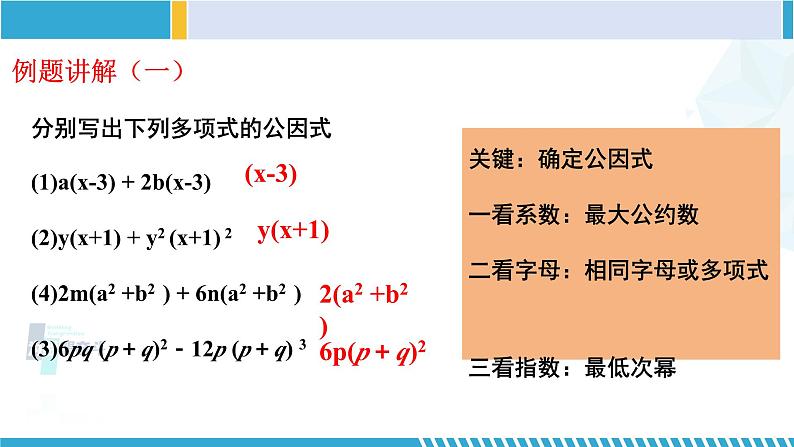 北师大版八年级数学下册教材配套教学课件 4.2.2 提公因式法(第2课时)(课件) (课件)第6页