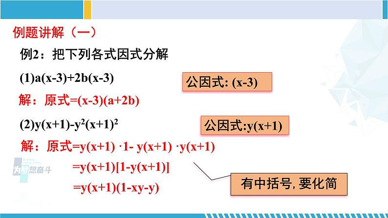 北师大版八年级数学下册教材配套教学课件 4.2.2 提公因式法(第2课时)(课件) (课件)第7页