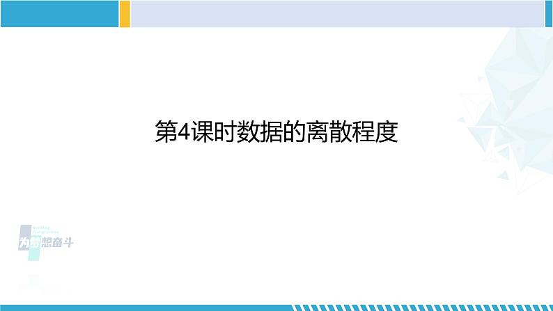 北师大版八年级数学上册同步精品课堂 第4课时 数据的离散程度(课件)第1页