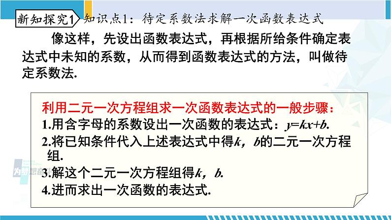 北师大版八年级数学上册同步精品课堂 第7课时 用二元一次方程组确定一次函数解析式(课件)03