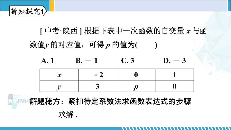 北师大版八年级数学上册同步精品课堂 第7课时 用二元一次方程组确定一次函数解析式(课件)06