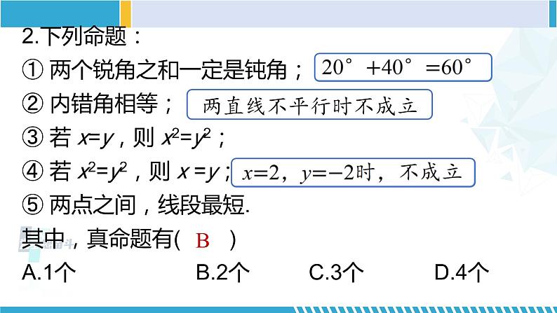 北师大版八年级数学上册同步精品课堂 第七章 平行线的证明单元复习(课件)07