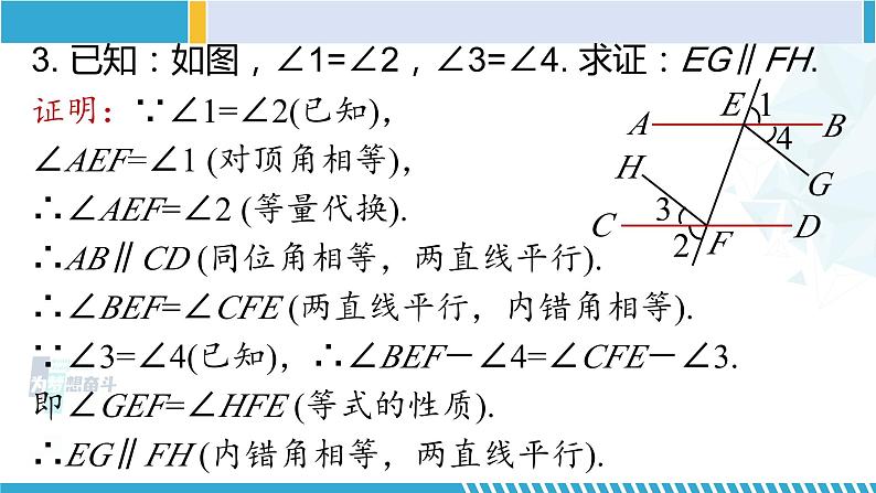 北师大版八年级数学上册同步精品课堂 第七章 平行线的证明单元复习(课件)08