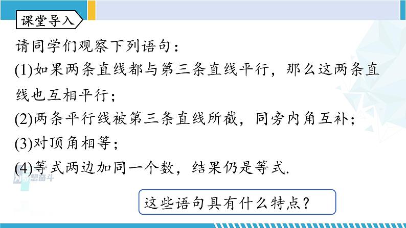 北师大版八年级数学上册同步精品课堂 第1课时 定义与命题(课件)第3页