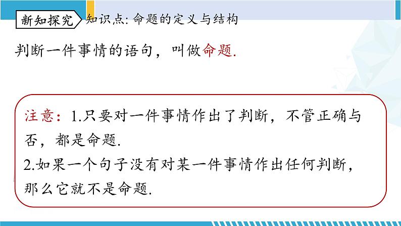 北师大版八年级数学上册同步精品课堂 第1课时 定义与命题(课件)第4页