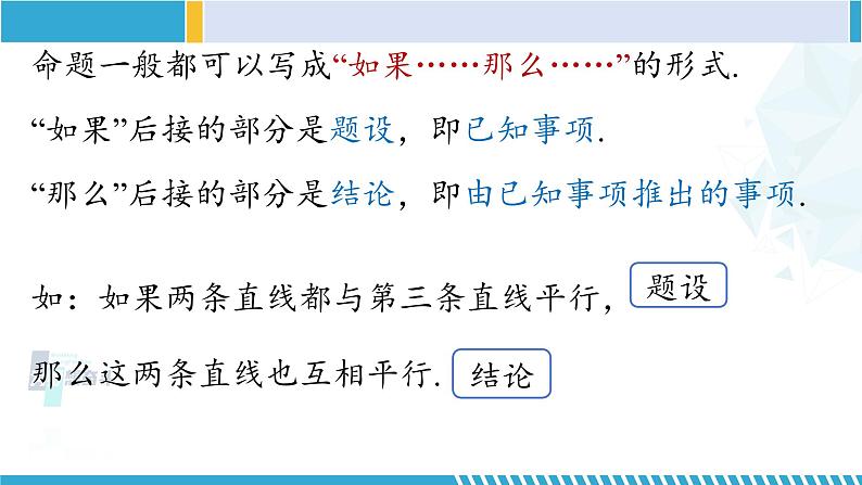北师大版八年级数学上册同步精品课堂 第1课时 定义与命题(课件)第7页