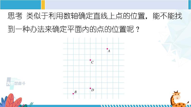 北师大版八年级数学上册同步精品课堂 第2课时 平面直角坐标系(课件)第4页