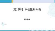 北师大版第六章 数据的分析2 中位数与众数评课课件ppt