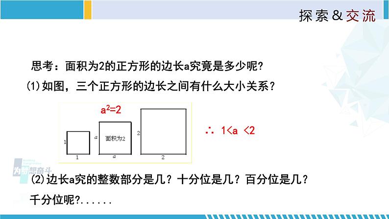 北师大版八年级上册同步精品课件 2.1.2 认识无理数(课件)04