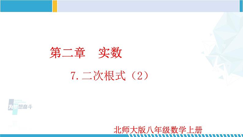 北师大版八年级上册同步精品课件 2.7.2 二次根式(第2课时)(课件)01