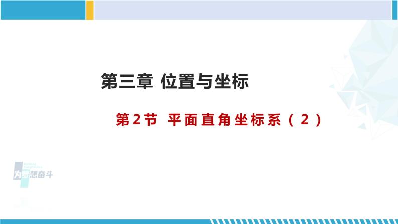 北师大版八年级上册同步精品课件 3.2.2 平面直角坐标系（课件）01