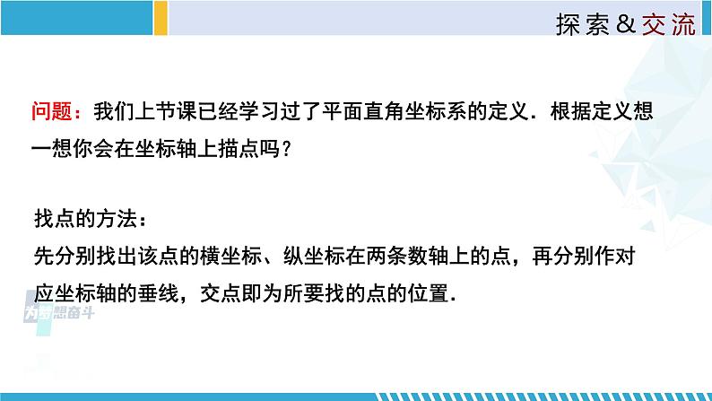 北师大版八年级上册同步精品课件 3.2.2 平面直角坐标系(课件)04