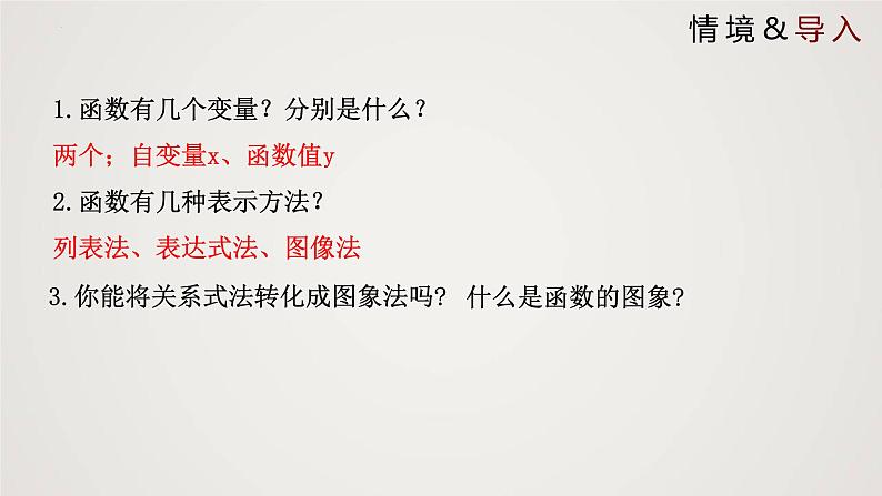 北师大版八年级上册同步精品课件 4.3.1 一次函数的图象(第1课时)(课件)03