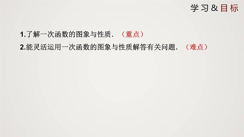北师大版八年级上册同步精品课件 4.3.2 一次函数的图象(第2课时)(课件)02