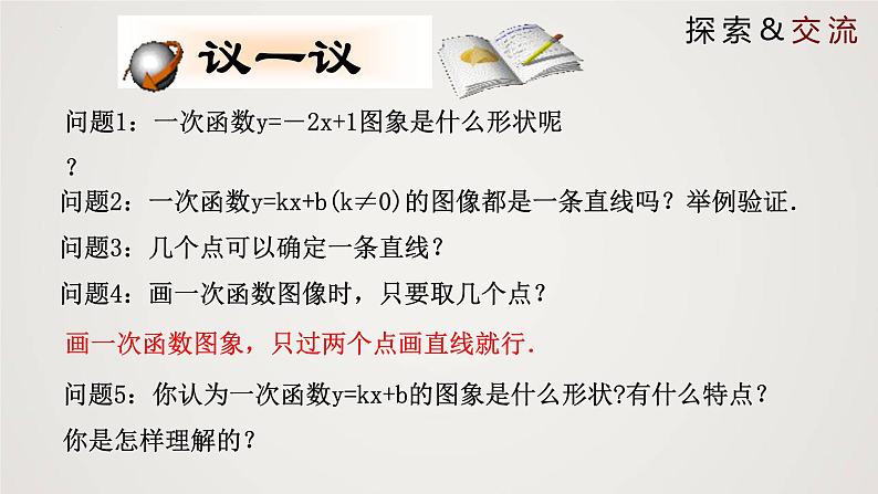 北师大版八年级上册同步精品课件 4.3.2 一次函数的图象(第2课时)(课件)08