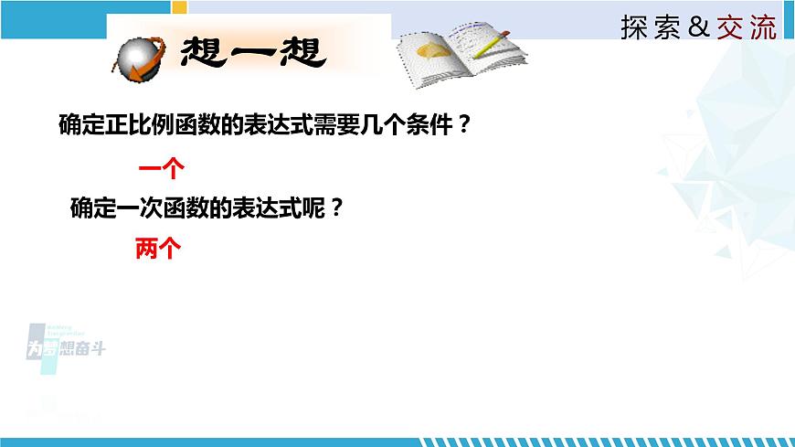 北師大版八年級(jí)上冊(cè)同步精品課件 4.4.1 一次函數(shù)的應(yīng)用（第1課時(shí)）（課件）第6頁(yè)