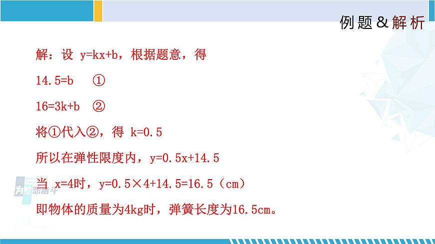 北師大版八年級(jí)上冊(cè)同步精品課件 4.4.1 一次函數(shù)的應(yīng)用（第1課時(shí)）（課件）第8頁(yè)
