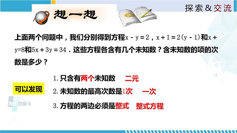 北师大版八年级上册同步精品课件 5.1 认识二元一次方程组(课件)第7页