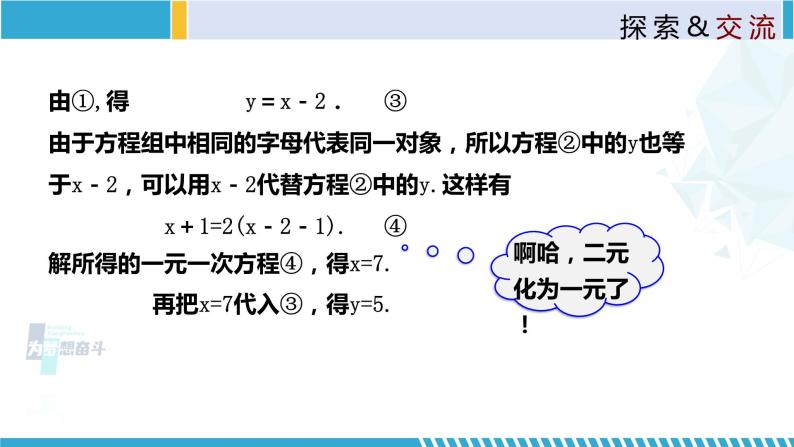 北师大版八年级上册同步精品课件 5.2.1 求解二元一次方程组（第1课时）（课件）05