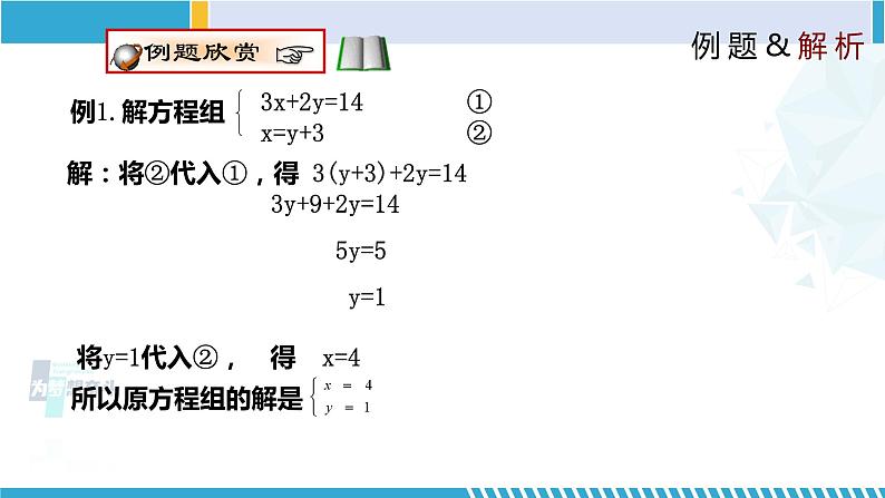北师大版八年级上册同步精品课件 5.2.1 求解二元一次方程组(第1课时)(课件)07