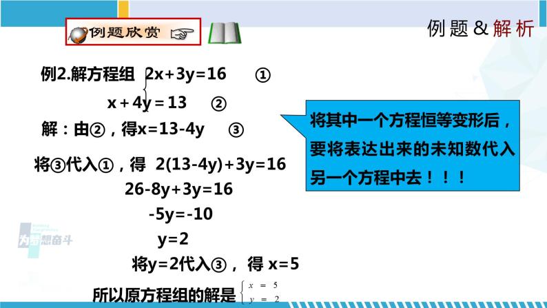 北师大版八年级上册同步精品课件 5.2.1 求解二元一次方程组（第1课时）（课件）08