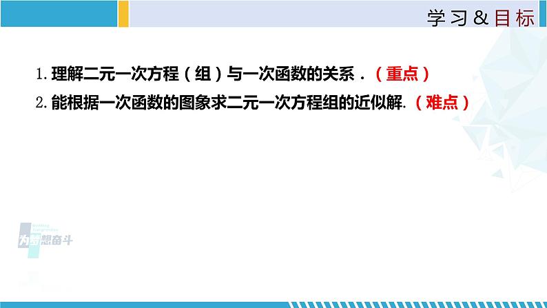 北师大版八年级上册同步精品课件 5.6 二元一次方程与一次函数(课件)02