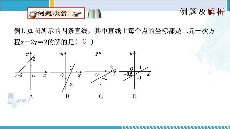 北师大版八年级上册同步精品课件 5.6 二元一次方程与一次函数(课件)07