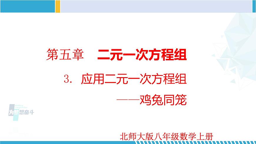 北師大版八年級上冊同步精品課件 5.3 應(yīng)用二元一次方程組—雞兔同籠(課件)第1頁
