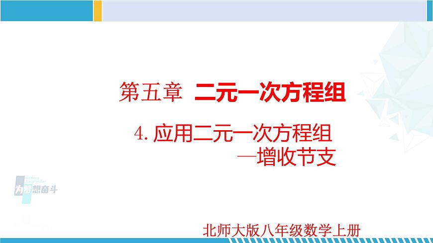 北師大版八年級(jí)上冊(cè)同步精品課件 5.4 應(yīng)用二元一次方程組-增收節(jié)支（第1課時(shí)）（課件）第1頁