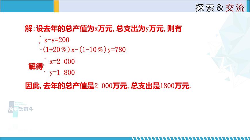 北師大版八年級(jí)上冊(cè)同步精品課件 5.4 應(yīng)用二元一次方程組-增收節(jié)支（第1課時(shí)）（課件）第7頁